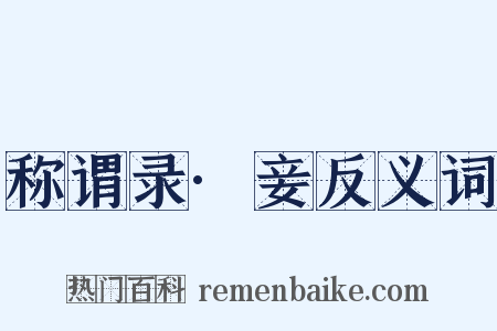 称谓录·妾反义词是什么意思的图片